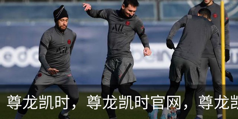 尊龙凯时，尊龙凯时官网，尊龙凯时app，尊龙凯时人生就是搏，zunlongkaishi概况