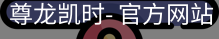 尊龙凯时，尊龙凯时官网，尊龙凯时app，尊龙凯时人生就是搏，zunlongkaishi